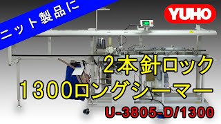 YUHO U3805D1300 2本針ロック 1300ロングシーマー [upl. by Stichter]