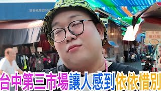 台中第三市場讓人感到依依惜別 [upl. by Rechaba]