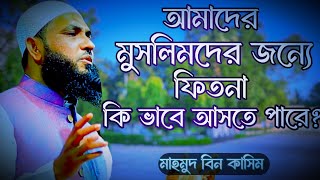 মুসলিমরাই মুসলিমদের ক্ষতি করবে  মাহমুদ বিন ক্বাসিম  Mahmud Bin Kashem  Mahmud Bin Qasim NewWaz [upl. by Ymas435]