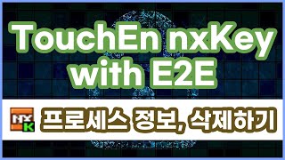 TouchEn nxKey with E2E 설치 및 삭제하는 방법 프로세스 정보 [upl. by Zebulen]