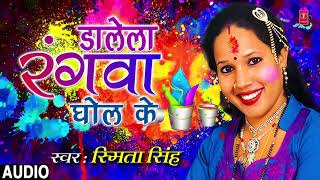 DALELA RANGWA GHOL KE  Latest Bhojpuri Holi Song 2019  SINGER  SMITA SINGH  Hamaarbhojpuri [upl. by Sayce]