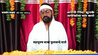 अपनी निंदा सुन के अफ़सोस मत करना Satsang 16012024 Ek Tu Sachcha Tera Naam Sachcha live guruji ek [upl. by Aryn]