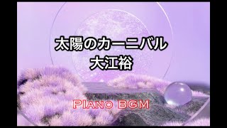 太陽のカーニバル／大江裕【みんなのうた】2024年8〜9月号掲載 [upl. by Hubbard]