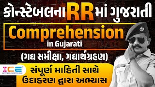 કોન્સ્ટેબલના RRમાં ગુજરાતી Comprehension in Gujarati  ગદ્ય સમીક્ષા ગદ્યાર્થગ્રહણ  Live  4 PM [upl. by Jamil]