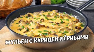 Быстрый и вкусный ЖУЛЬЕН С КУРИЦЕЙ И ГРИБАМИ НА СКОВОРОДЕ Рецепт от Всегда Вкусно [upl. by Auguste304]