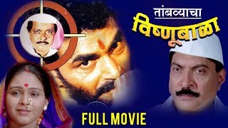 तांबव्याचा विष्णूबाळा  Tambvyacha Vishnubala  Full Marathi Movie  Sayaji Shinde [upl. by Teodorico]