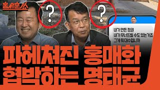 홍사훈쑈 파헤쳐진 홍매화 협박하는 명태균 그리고 사라진 천하람ㅣ김용남 전 의원 amp 김종대 전 의원ㅣ 2024년 10월 4일 금요일 [upl. by Dede]