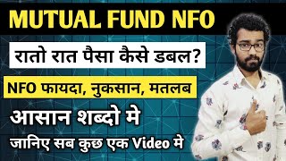 Mutual Fund मे NFO क्या होता है  NFO मे निवेश करे या नहीं  What is NFO in Mutual Fund [upl. by Malka]