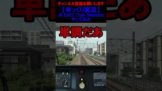 JR EAST Train Simulator をゆっくりたちがやってみた動画。鉄道 ゆっくり実況 [upl. by Eemyaj640]