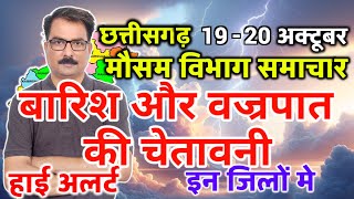 19 October 2024 छत्तीसगढ़ का मौसम आज का मौसम मौसम की जानकारी Mausam Aaj ka Cg Mausam Vibhag Raipur [upl. by Edelman827]