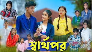 স্বার্থপর । Sharthopor । Bangla Natok । Sofik amp Salma । Sad Video । Palli Gram TV Latest Video [upl. by Maxie142]