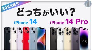 【2022新作】iPhone 14／14 Proの違いを比較！おすすめはどっち？ 【PR】 [upl. by Filiano337]