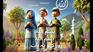 Bismillah Bismillah  Islamic Nasheed for Kids  Beautiful Children’s Song with Lyrics  4K View [upl. by Gutow553]