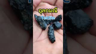 อุลกมณี Tektite [upl. by Schiro]