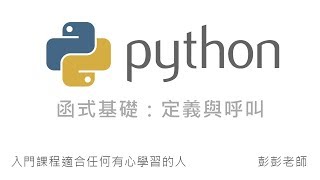 Python 函式基礎：定義並呼叫函式 By 彭彭 [upl. by Jehu858]