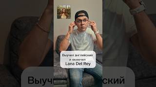 Учим английский с Lana Del Rey и другими [upl. by Latonia248]