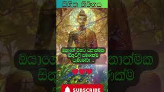 ධනාත්මක සිතිවිලිම ආකර්ෂණය වේවා sinhala quotes wishes sinhalamotivational [upl. by Denae347]