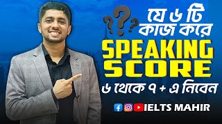 IELTS Speaking score 6 থেকে কিভাবে ৭ এ নিবেন  IELTS Mahir  IELTS Speaking [upl. by Aitel832]