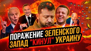 План Зеленского провалился Запад бросил Украину Неожиданный удар по Киеву [upl. by Todd]