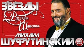 МИХАИЛ ШУФУТИНСКИЙ ✯ ЛУЧШИЕ ПЕСНИ ✯ ЛЮБИМЫЕ ХИТЫ ОТ ЗВЕЗДЫ РУССКОГО ШАНСОНА [upl. by Billi994]