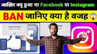 FacebookInstagram Ban ❌️ हो गया 😭 [upl. by Niac684]