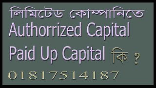 Authorized Capital Paid Up Capital এর মধ্যে পার্থক্য কি [upl. by Aliuqaj]