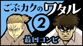 【アニメ】ごぶカクのワタル｜第2話「知性と暴力、最凶最悪のいじめコンビ」 [upl. by Guntar]