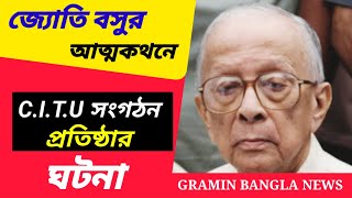 জ্যোতি বসুর আত্মকথনে CITU সংগঠন প্রতিষ্ঠার ঘটনা । [upl. by Salakcin409]