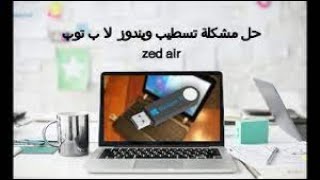 حل مشاكل عدم تسطيب ويندوز 10 على لاب زد اير اى لايف zed air ilife windows setup [upl. by Mima328]