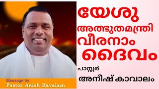 ANISH KAVALAM Live  LATEST MALAYALAM MESSAGE  CONVENTIONmalayalamchristianmessage [upl. by Vatsug]