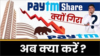 Paytm Share क्यों गिरा   why paytm share is falling  paytm share news [upl. by Abell]