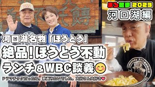 94 河口湖名物ほうとう不動でランチampWBC談義も😄大谷翔平さん大好き💖映画みたいに…ドラマチックでしたね💖綾小路きみまろ [upl. by Ahsinek]