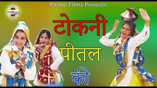 टोकणी पीतल की  Tokni Peetal Ki  Hariyanvi Lokgeet 332  Anju amp Lucky  Pannu Films [upl. by Dusty]