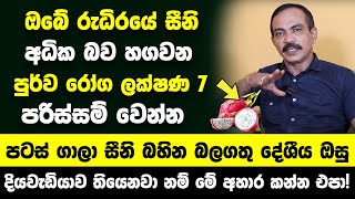 ඔබේ රුධිරයේ සීනි අධික බව හගවන පුර්ව රෝග ලක්ෂණ 7  පටස් ගාලා සීනි බහින බලගතු දේශීය ඔසු [upl. by Ely]