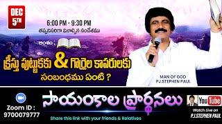 Dec 5th Life Changing Evening Prayers సాయంకాల ప్రార్థనలు live ​PJ Stephen Paul [upl. by Dickerson]