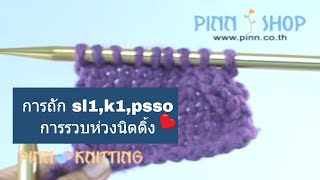 11 sl1k1psso หรือ ssk การรวบห่วงแบบเลื่อนหนึ่งนิตหนึ่งยกข้าม [upl. by Liartnod769]