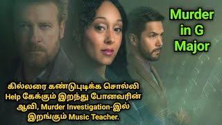 கில்லரை கண்டுபுடிக்க சொல்லி Help கேக்கும் ஆவி Murder Investigationஇல் இறங்கும் Music Teacher [upl. by Wolfie]