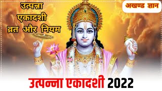 Ekadashi Kab Hai । Utpanna Ekadashi kab hai । vrat niyam katha ।उत्पन्ना एकादशी 2022 कब है [upl. by Akineg]