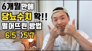 당뇨 환자분들의 성적표  ‘당화혈색소’ 6개월만에 정상인수치까지 떨어뜨린 방법 [upl. by Anol]