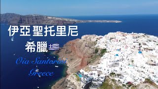 希臘🇬🇷 聖托里尼 伊亞 空拍 Drone Santorini Oia Greece🇬🇷 [upl. by Annayrb]