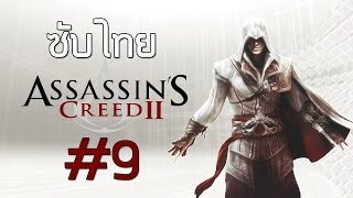 ซับไทย Assassins Creed II Part 9 [upl. by Aihsenrad664]