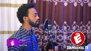 በእሳት ውስጥ Kaleab Tekil amp Abenezer Legesse  New Amharic Worship song 2018 [upl. by Bevvy]