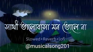 সাথী ভালোবাসা মন ভোলে না  Sathi Bhalobasa mon bhole na  Musicalsong201 [upl. by Irolam]