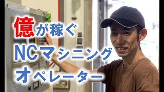 【お仕事紹介】熟練NC旋盤オペレーターの一日！！  浪速工作所「アットホームな職場」 [upl. by Anaher]