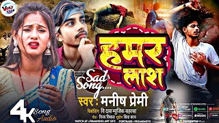 sadsongs  Hamer Lassh  हमर लाश bewafa Manish Permi Ka New Maithili Sad Song😭😢🥀💔🥀😪🤤vdasmusic [upl. by Nynahs43]