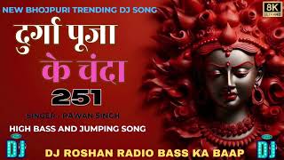 Dj Roshan Redio Durga Puja Ke Chanda 251 Dj Song  Pawan Singh  BhaktiDj Song Geet  Dj Rch [upl. by Hirst]