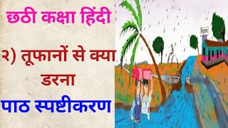 सहावी हिंदी 2 तूफानों से क्या डरना 6vi hindi 2 tufano se kya darana class 6 वी हिंदी स्वाध्याय [upl. by Aienahs86]