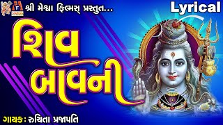 Shiv Bavani  Ruchita Prajapati  Lyrical  Gujarati Devotional Bavani [upl. by Onailil]