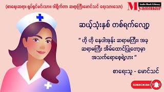 ဆယ့်သုံးနှစ် တစ်ရက်လျော့  မောင်သင် [upl. by Rebmaed]