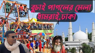 Buchai chan pagoler mela  বুচাই চান পাগলের মেলা  ধামরাই ঢাকা [upl. by Heiner]